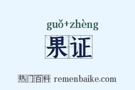 果证是什么意思的图片